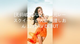 [无码破解]JUQ-270 元レースクイーンの人妻 美澄しおん 32歳 AV DEBUT