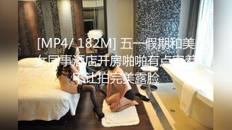 [MP4/ 182M] 五一假期和美女同事酒店开房啪啪有点害羞不让拍完美露脸