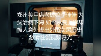 之前发过预热版，这个是完整版，蒙眼换人强推内射流精都有特写