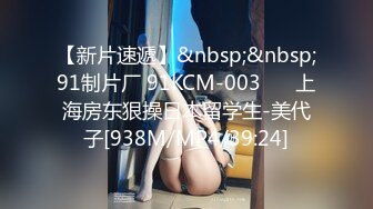 【新片速遞】&nbsp;&nbsp;91制片厂 91KCM-003 ❤️上海房东狠操日本留学生-美代子[938M/MP4/39:24]