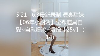 录无水~巨乳御姐~丰乳肥臀~P7【别再叫我妈妈】超大道具自慰~喷水如泉~淫语辱骂【31V】 (25)