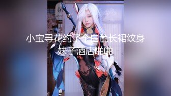 ?极品推荐?约炮大神??韦小宝??第三波未流出新作-高三学妹穿这JK翘丰臀迎接大屌各种爆操 菊花好漂亮 高清720P原版