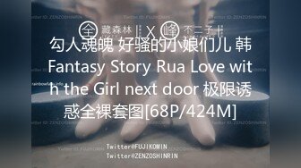 勾人魂魄 好骚的小娘们儿 韩Fantasy Story Rua Love with the Girl next door 极限诱惑全裸套图[68P/424M]