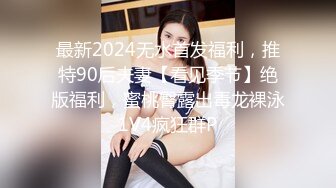 最新2024无水首发福利，推特90后夫妻【看见季节】绝版福利，蜜桃臀露出毒龙裸泳1V4疯狂群P