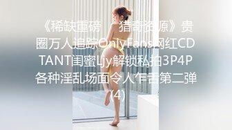 《稀缺重磅㊙️猎奇资源》贵圈万人追踪OnlyFans网红CDTANT闺蜜Ljy解锁私拍3P4P各种淫乱场面令人乍舌第二弹 (4)