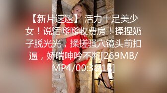 [MP4/ 182M]&nbsp;&nbsp; 眼镜御娘，十分有时髦感的小姐姐，丰满肥臀，仙女馒头穴，后入插得淫叫一浪高过一浪！