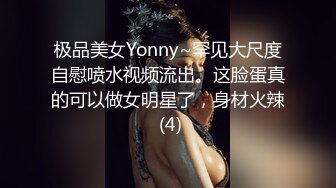 极品美女Yonny~罕见大尺度自慰喷水视频流出。这脸蛋真的可以做女明星了，身材火辣 (4)