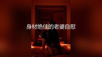 云盘泄密-魔鬼身材S形性感美女嫩模和富二代男友酒店啪啪自拍流出,前凸后翘颜值高,淫叫声销魂淫荡,看的鸡巴都硬了!