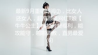 最新9月重磅订阅②，比女人还女人，超高颜值网红T娘【牛牛公主】推特付费福利，能攻能守，啪啪调教，直男最爱 (6)