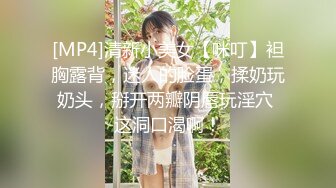 [MP4]清新小美女【咪叮】袒胸露背，迷人的脸蛋，揉奶玩奶头，掰开两瓣阴唇玩淫穴 这洞口渴啊！