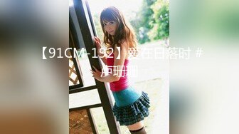 【91CM-192】爱在日落时 #卢珊珊