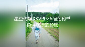 星空传媒XKVP026淫荡秘书色诱老板的秘密