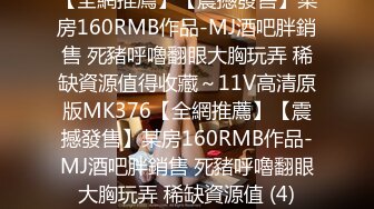 [MP4/ 593M]&nbsp;&nbsp;ED Mosaic童顏巨乳小慈第一次尝试大屌全程兴奋不已说她的穴穴已经变成那根的形状