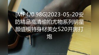 [MP4/0.98G]2023-05-20安防精品高清偷拍尤物系列明星颜值模特身材美女520开房打炮