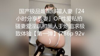 ✨国产极品媚黑绿帽人妻「24小时分享我妻」OF性爱私拍 骚妻爱淫趴和黑人干炮追求极致体验【第一弹】(786p 92v)