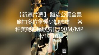 【新速片遞】 路边公厕全景偷拍多位年轻少妇嘘嘘❤️各种美鲍轮播欣赏[1290M/MP4/16:10]