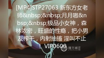 [MP4]STP27063 新东方女老师&nbsp;&nbsp;月月嗷&nbsp;&nbsp;极品小女神，森林浓密，旺盛的性瘾，把小男友榨干，内射抽搐 淫叫不止！ VIP0600