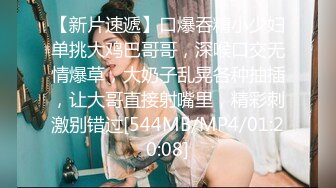 [MP4/1.04G][无水印]2023-10-26【69口嗨哥】约了个极品妹妹，大长腿骚得很，狂扣骚逼一顿操