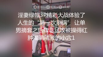 淫妻绿帽3P精彩大战体验了人生的“第一次刷锅” 让单男摘套之后肆意猛攻被操得红肿灌满精液的小穴1