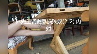 林先生调教爆操贱奴(2_2) 内射