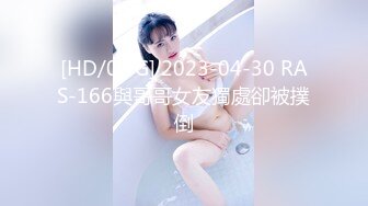 [HD/0.4G] 2023-04-30 RAS-166與哥哥女友獨處卻被撲倒