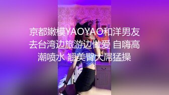 京都嫩模YAOYAO和洋男友去台湾边旅游边做爱 自嗨高潮喷水 翘美臀大屌猛操