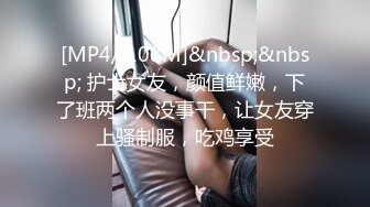 [MP4/ 108M]&nbsp;&nbsp; 护士女友，颜值鲜嫩，下了班两个人没事干，让女友穿上骚制服，吃鸡享受