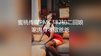 蜜桃传媒PMC382初二回娘家肉身孝敬爸爸