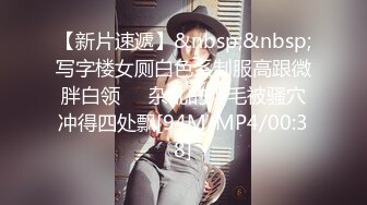 【新片速遞】&nbsp;&nbsp;写字楼女厕白色系制服高跟微胖白领❤️杂乱的阴毛被骚穴冲得四处飘[94M/MP4/00:38]