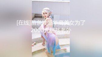 [MP4/546MB]双节重磅福利MJ震撼新品私房售价132元未流出三人组全过程迷玩金发富家女