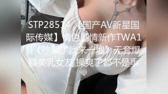 STP28514 【国产AV新星国际传媒】情色剧情新作TWA18《吵架了就来一炮》无套爆操美乳女友 操爽了都不是事