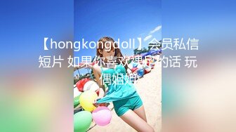 【hongkongdoll】会员私信短片 如果你喜欢裸足的话 玩偶姐姐