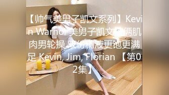 【帅气美男子凯文系列】Kevin Warhol 美男子凯文被俩肌肉男轮操 双份精液更饱更满足 Kevin, Jim, Florian 【第02集】