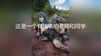 【新片速遞】 ⚫️⚫️⚫️最新2024无水首发福利，推特极品绿帽反差骚妻【家有美妻初长成】订阅，非常抚媚，骚入骨髓，经常约单男来肏[266M/MP4/37:07]