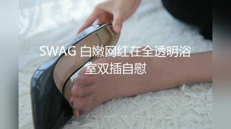 SWAG 白嫩网红在全透明浴室双插自慰