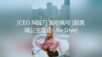 [CEO NEET] 貪吃佩可 [超異域公主連結☆Re Dive]