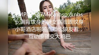 [MP4/ 547M]&nbsp;&nbsp;满背纹身的骚女露脸跟纹身小哥酒店啪啪直播给狼友看，互动撩骚交大鸡巴