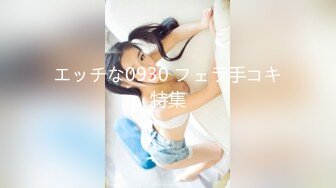 エッチな0930 フェラ手コキ特集