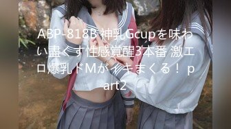 ABP-818B 神乳Gcupを味わい盡くす性感覚醒3本番 激エロ爆乳ドMがイキまくる！ part2