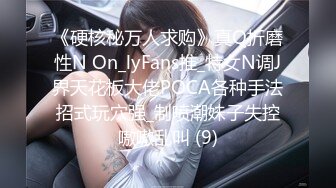 《硬核秘万人求购》真Q折磨性N On_lyFans推_特女N调J界天花板大佬POCA各种手法招式玩穴强_制喷潮妹子失控嗷嗷乱叫 (9)