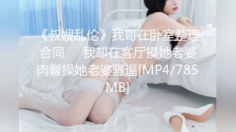 STP33869 深夜来个黑丝美女，伸进黑丝揉穴，美女很配合，埋头舔骚逼，各种姿势换着操