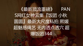 ♡♥《最新顶流重磅》♡♥PANS网红女神云集『饭团 小秋 圆圆』最新大尺度私拍 熙媛超魅惑绳艺 无内透点透穴 超爆饭团344