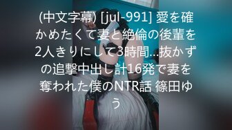 (中文字幕) [jul-991] 愛を確かめたくて妻と絶倫の後輩を2人きりにして3時間…抜かずの追撃中出し計16発で妻を奪われた僕のNTR話 篠田ゆう