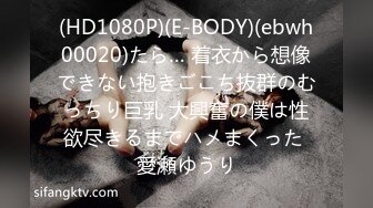 (HD1080P)(E-BODY)(ebwh00020)たら… 着衣から想像できない抱きごこち抜群のむっちり巨乳 大興奮の僕は性欲尽きるまでハメまくった 愛瀬ゆうり