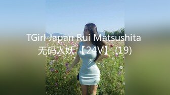 TGirl Japan Rui Matsushita 无码人妖 【24V】 (19)