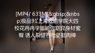 [MP4/ 633M]&nbsp;&nbsp;极品91上海戏剧学院大四校花冉冉学姐瑜伽窈窕身材蜜臀 诱人裂缝吞吐坚挺肉棒