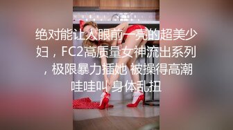 两个身材倍儿棒的妖艳闺蜜，丝袜美腿流鼻血【窄精少女】老哥今晚是最性福的人，两个尤物随便干 来一场3P