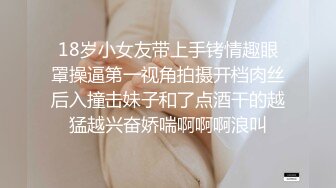 18岁小女友带上手铐情趣眼罩操逼第一视角拍摄开档肉丝后入撞击妹子和了点酒干的越猛越兴奋娇喘啊啊啊浪叫