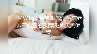 TMW160 金宝娜 放学后与老师在教室的激情浪操 天美传媒