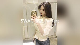 SWAG 猥亵 Pervert